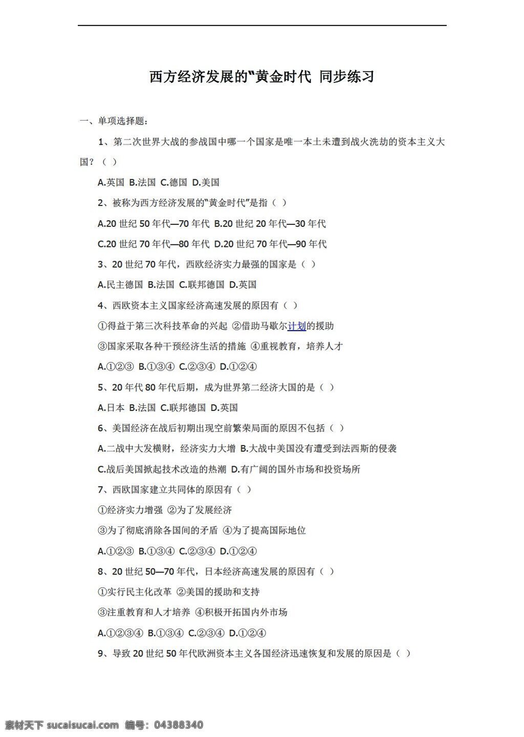 九 年級 下冊 歷史 西方 經(jīng)濟發(fā)展 黃金時代 同步練習 川教版 九年級下冊 試題試卷