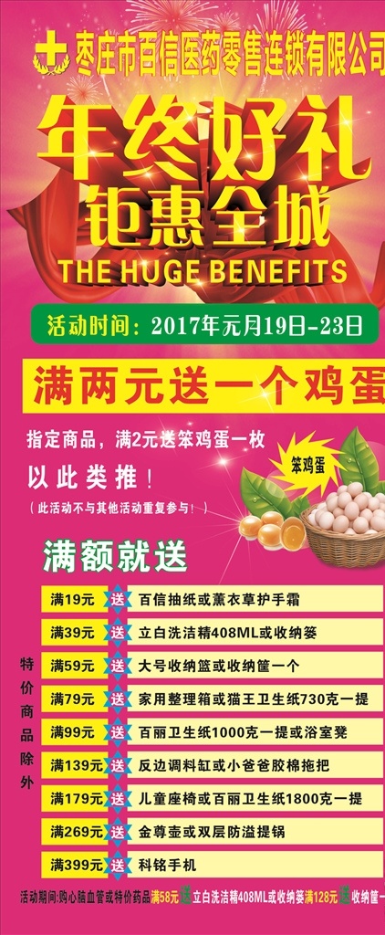 年终好礼 钜惠全城 展板 百信 送鸡蛋