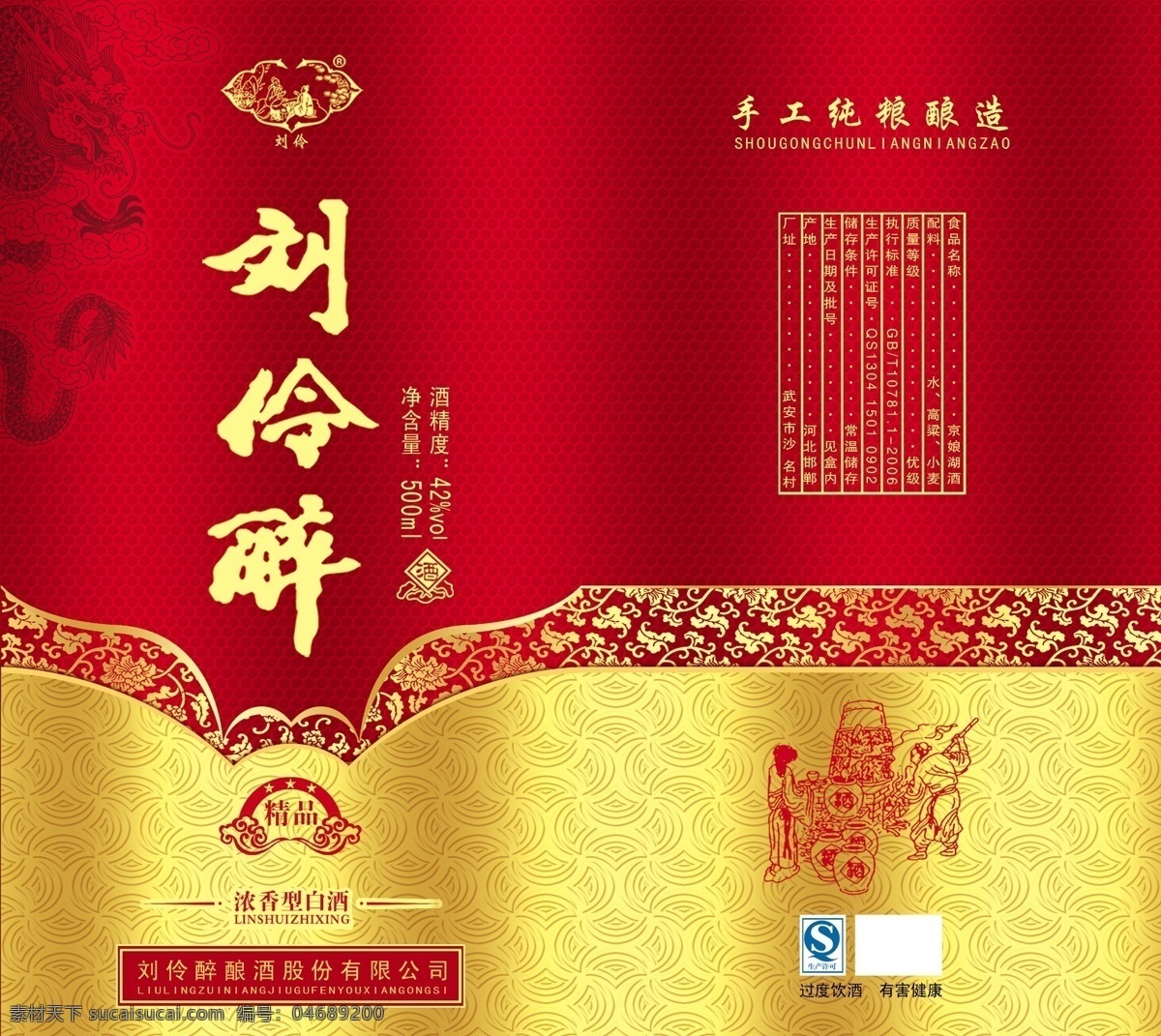古典 圖案 白酒 釀酒圖 底紋 龍紋 劉伶醉 包裝設計