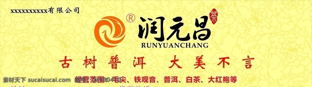 潤(rùn)元昌燈片 潤(rùn) 元 昌 logo 黃色 底紋 茶廣告 紅色