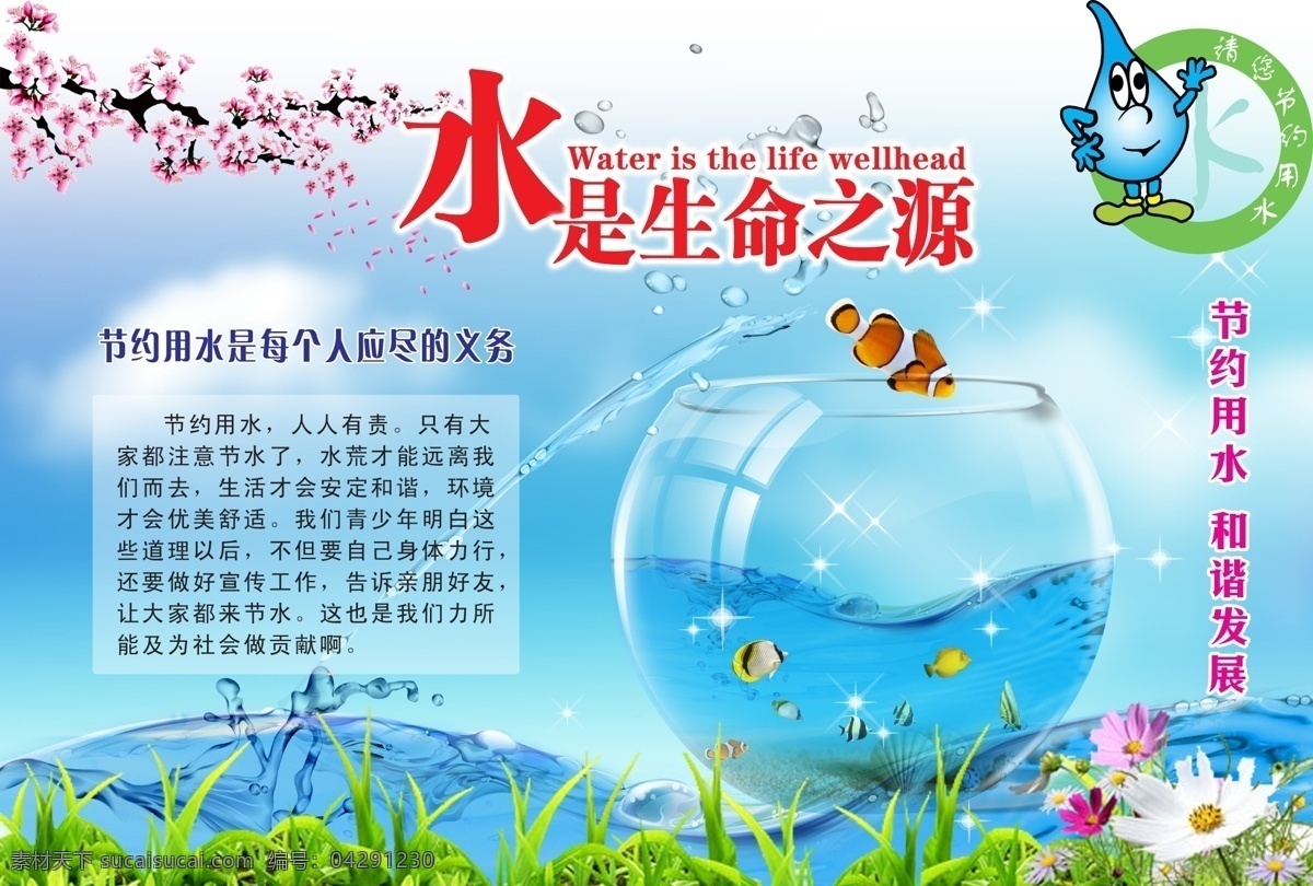 水是生命之源 節(jié)約 用水 宣傳欄 桃花 卡通 水珠 植物 魚 星光 水缸 源文件庫 分層