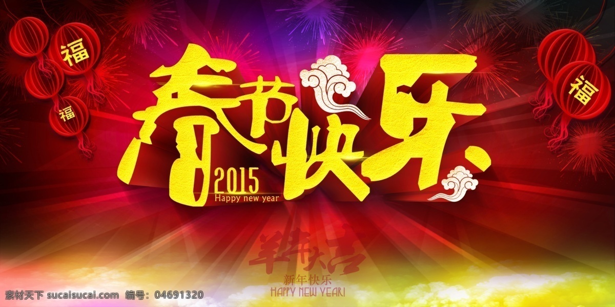 2015 春節(jié) 快樂(lè) 喜慶 海報(bào) 源文件 羊年 新年 新春 過(guò)年 新春快樂(lè) 羊年大吉 新年快樂(lè) happy new year 云朵 紅燈籠 福字 放射光線 絢麗光線 紅色
