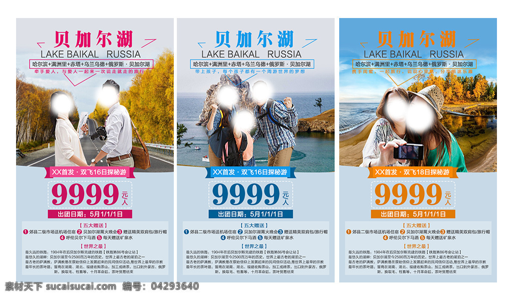 貝加爾湖海報(bào) 貝加爾湖 俄羅斯 旅游 海報(bào) 家人