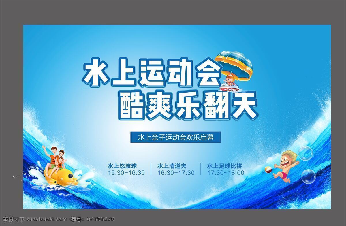 水上 活動 宣傳海報(bào) 地產(chǎn) 藍(lán)色 大海 海報(bào) 展板