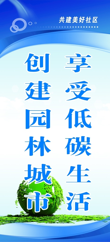園林城市 文明城市 城市建設(shè) 文明建設(shè) 低碳生活 道旗 公益廣告 文明社區(qū) 關(guān)于社區(qū) 分層