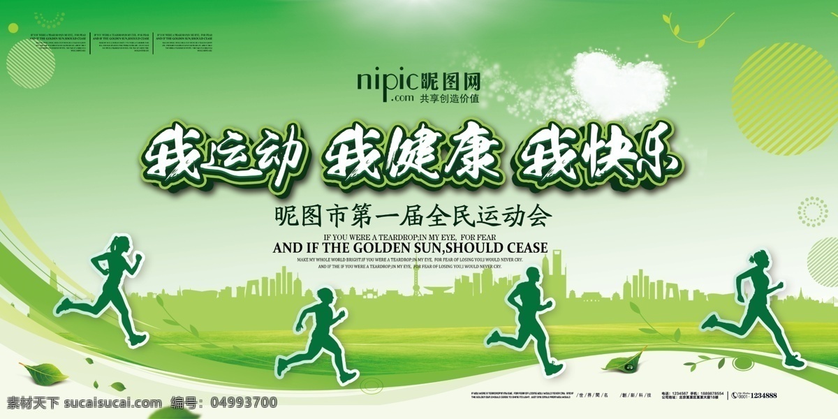 運(yùn)動(dòng)健康 運(yùn)動(dòng) 健康 快樂(lè) 綠色 跑步 馬拉松背景 城市 跑步剪影 戶外背景 高清