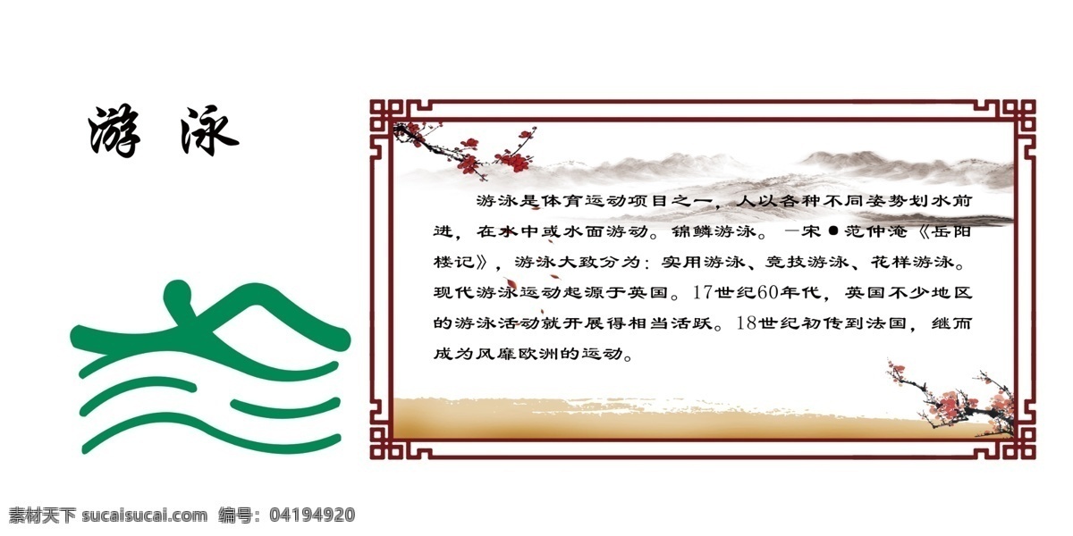 项 火柴 人字 体育 游泳 体育项目 火柴人 复古 红木狂 文化广场 展板 绿色 体育文化墙 分层 白色