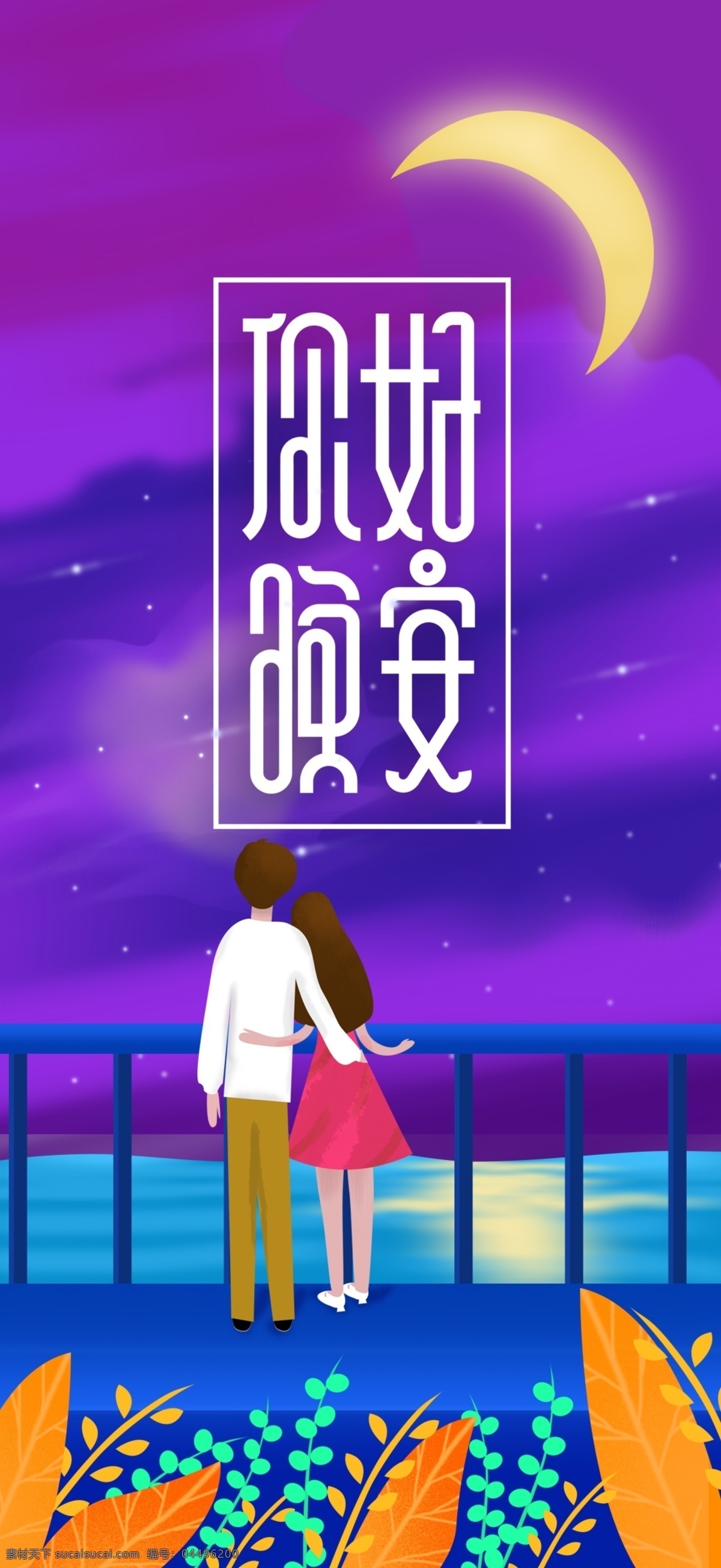 你好晚安 晚安 晚安海報 晚安創(chuàng)意海報 晚安展板 晚安藍色海報 晚安我的世界 創(chuàng)意海報 簡約海報 晚上好 一個人 設計海報 文藝海報 微信 微商 海報 廣告