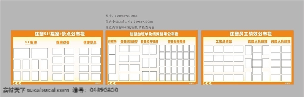 績效公布欄 品質(zhì)看板 管理看板 生產(chǎn)狀態(tài)看板 無塵車間 車間全套看板 生產(chǎn)看板 車間看板 印刷 包裝 注塑 成型 日報表 月報表 績效通知欄 績效考核 通知欄 注塑成型車間 考核通知欄 車間通知欄 公告欄 車間 工廠 產(chǎn)線 布告欄 信息欄 橙色宣傳欄 展板模板