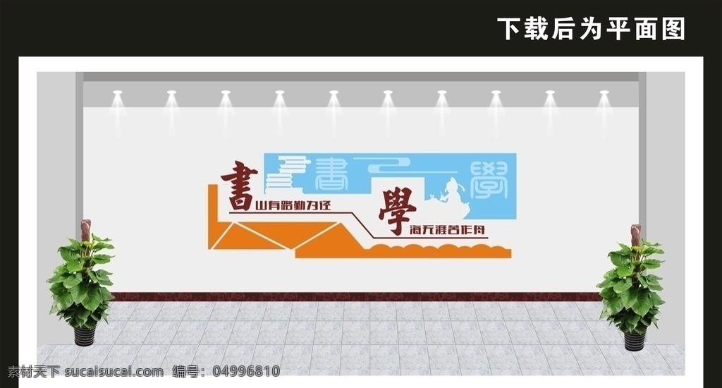 學(xué)校文化墻 校園文化墻 文化墻 校園文化 勵(lì)志文化墻 傳統(tǒng)文化墻 德育文化墻 道德文化墻 校園文化長(zhǎng)廊 文化長(zhǎng)廊 校園浮雕 小學(xué)文化墻 中學(xué)文化墻 古典文化墻 中國(guó)風(fēng)文化墻 卡通文化墻 幼兒園文化墻 班級(jí)文化墻 道德講堂 讀書文化墻 圖書室文化墻 科室文化墻 辦公室文化墻 會(huì)議室文化墻 共享圖