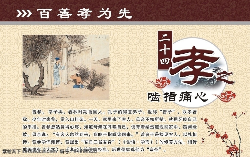 孝文化 孝 二十四孝展板 二十四孝海報(bào) 二十四孝圖片 二十四孝人物 二十四孝模板 二十四孝掛畫 二十四孝標(biāo)語 二十四孝背景 二十四孝文化 新二十四孝 新版二十四孝 24孝 24孝展板 24孝海報(bào) 24孝文化 24孝人物 24孝掛畫 二十四孝畫軸 孝道 傳統(tǒng)文化 百善孝為先 校園文化