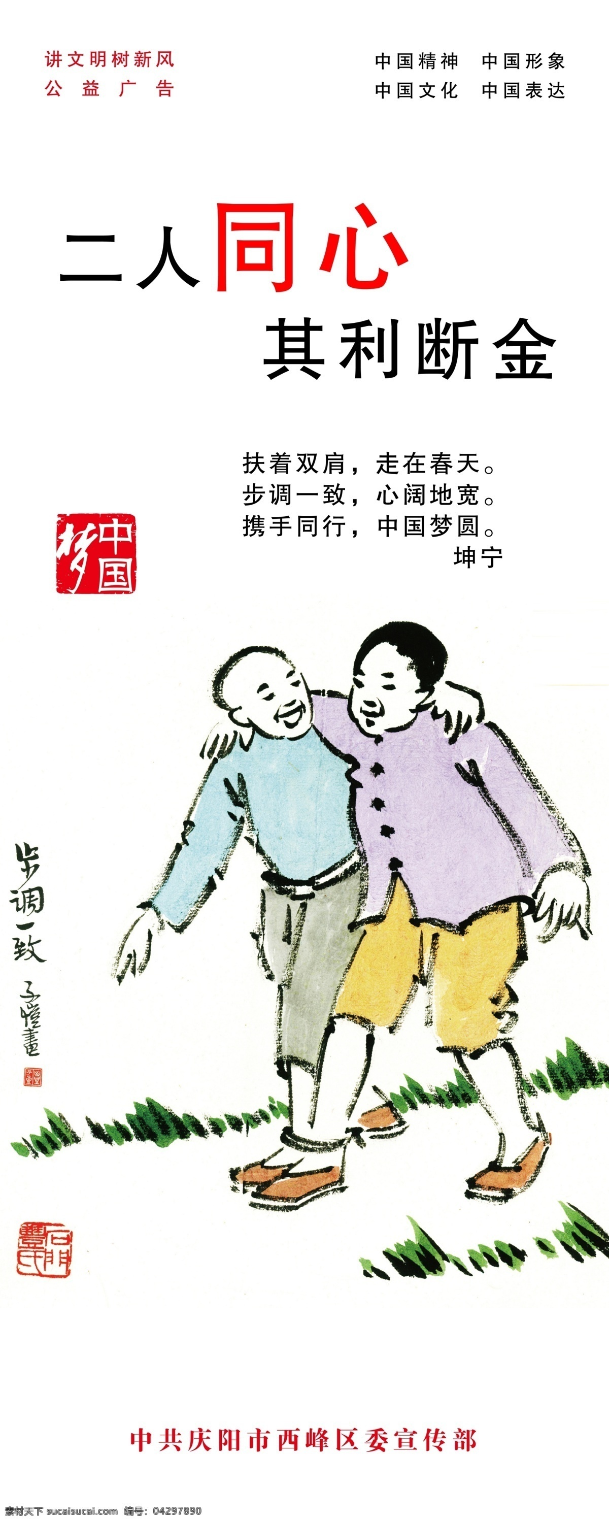 公益海報 二人同心 其利斷金 中國夢 講文明 樹新風 中國文化 中國表達 中國精神 中國形象 中國元素 十二生肖 十二吉祥 廣告設計模板 源文件