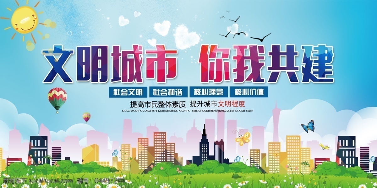 文明城市 創(chuàng)城 衛(wèi)生城市 創(chuàng)建文明城市 文明城市展板 文明城市廣告 文明城市海報(bào) 文明城市圍擋 文明城市圍墻 工地圍擋 創(chuàng)建文明 城市 創(chuàng)文明城市 文明標(biāo)語(yǔ) 文明社區(qū) 全國(guó)文明城市 文明城市標(biāo)語(yǔ) 文明城市宣傳 文明城市口號(hào) 文明城市背景 文明城市文化 城市文明 文明新風(fēng) 文明禮貌