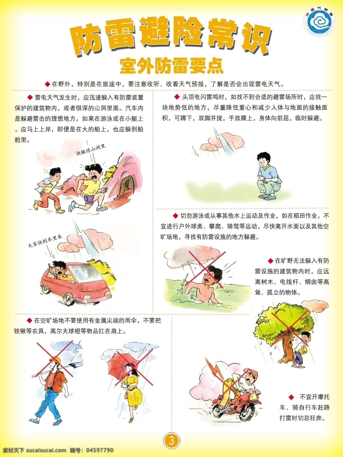防雷 避險(xiǎn) 常識(shí) 展板 防雷避險(xiǎn)常識(shí) 室外防雷要點(diǎn) 明快 簡(jiǎn)潔 背景 黃色拱形標(biāo)題 圖文并茂 展板制作 分層 源文件