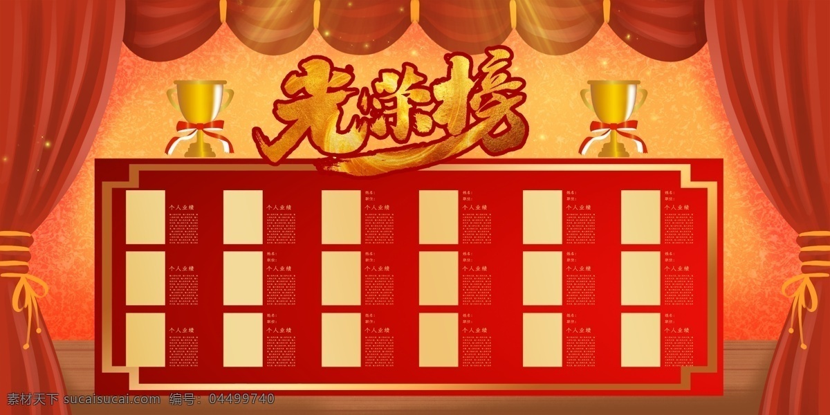 大氣 高端 光榮榜 榮譽 展示 展板 喜報喜榜 榮譽榜 海報 光榮墻 先進黨員 優(yōu)秀黨員 銷售排行榜 精英榜 銷售冠軍 榮譽欄業(yè)績榜 優(yōu)秀員工 員工風采展示 風采展示 晉升風云榜 先進員工 總監(jiān)風云榜 總監(jiān)晉升 風云榜 表彰榮譽榜 榮譽展示 表彰會 榜樣的力量 榮譽展板 明星榜 銷售明星 員工風采 年度明星榜 展板模板