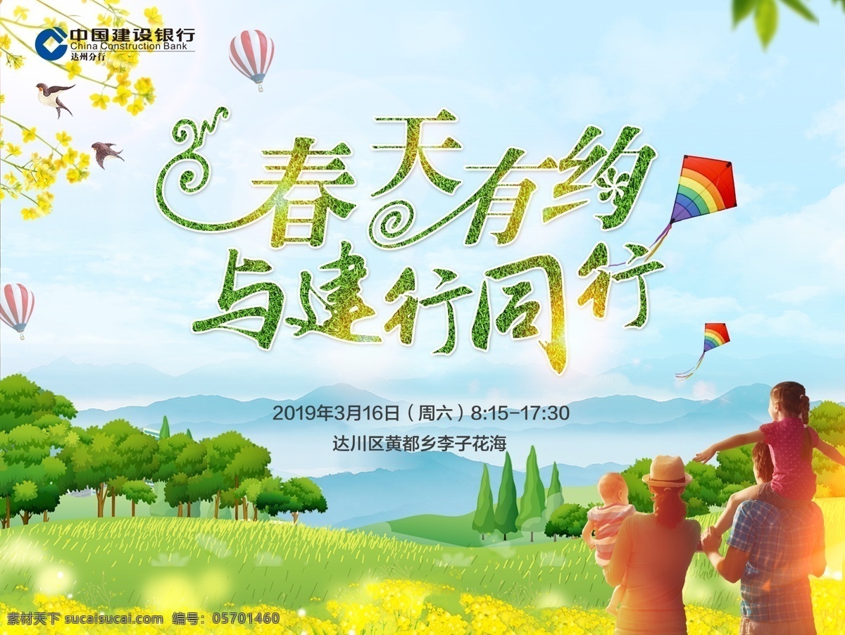 春天 有約 踏青 活動(dòng) 春天有約 踏青活動(dòng) 建行 春季 三月天 三月 春暖花開 春 約會(huì)