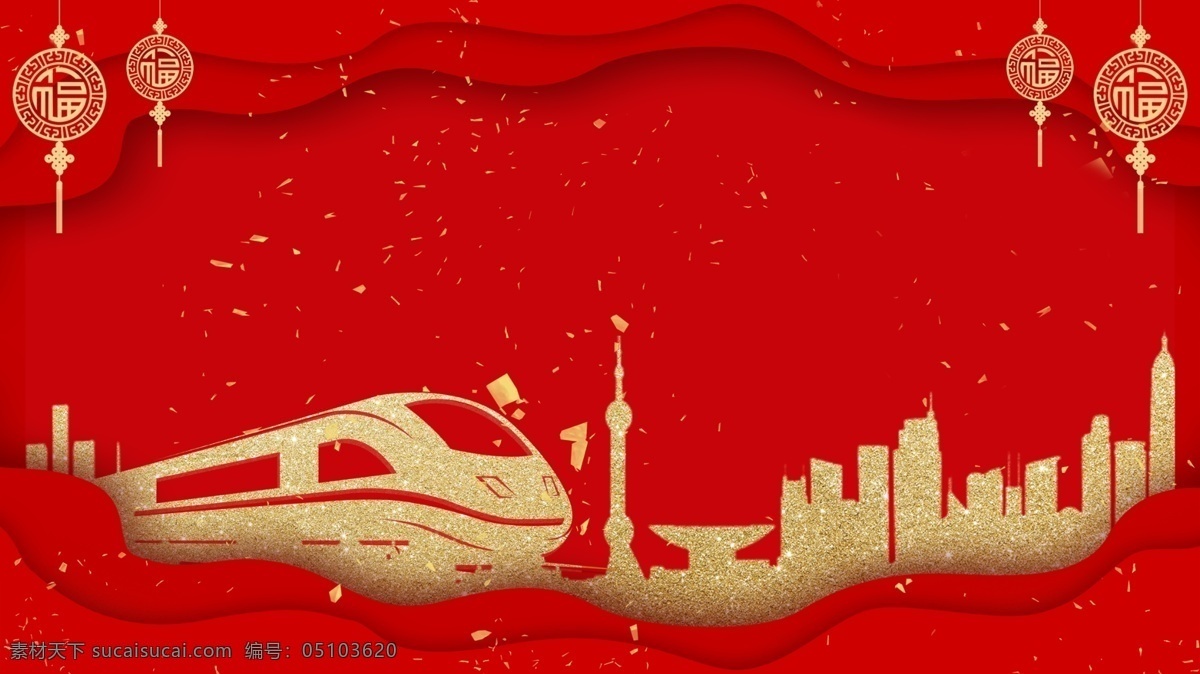 紅 金平 安 春運 背景 燈籠 動車背景 回家過年 過年啦 背景設(shè)計 剪紙風(fēng)背景 春運背景 平安春運 2019春運 春運展板 回家背景 春運回家 平安回家 春運主題展板 春運動車