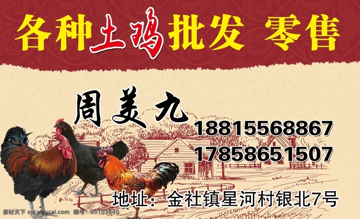 土雞名片 土雞 養(yǎng)土雞 名片 房地產(chǎn)名片 婚紗攝影名片 影樓名片 ktv名片 會所名片 化妝品名片 美容美發(fā)名片 美容院名片 服裝店名片 理發(fā)店名片 健身房名片 超市名片 飯店名片 賓館名片 裝修公司名片 設(shè)計師名片 設(shè)計公司名片 裝潢公司名片 裝飾公司名片 物流公司名片 干洗店名片 名片卡片 名片設(shè)計