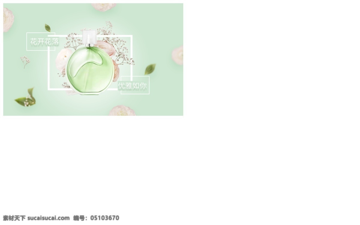 香水 清新 淡雅 小花 淺綠 簡(jiǎn)潔