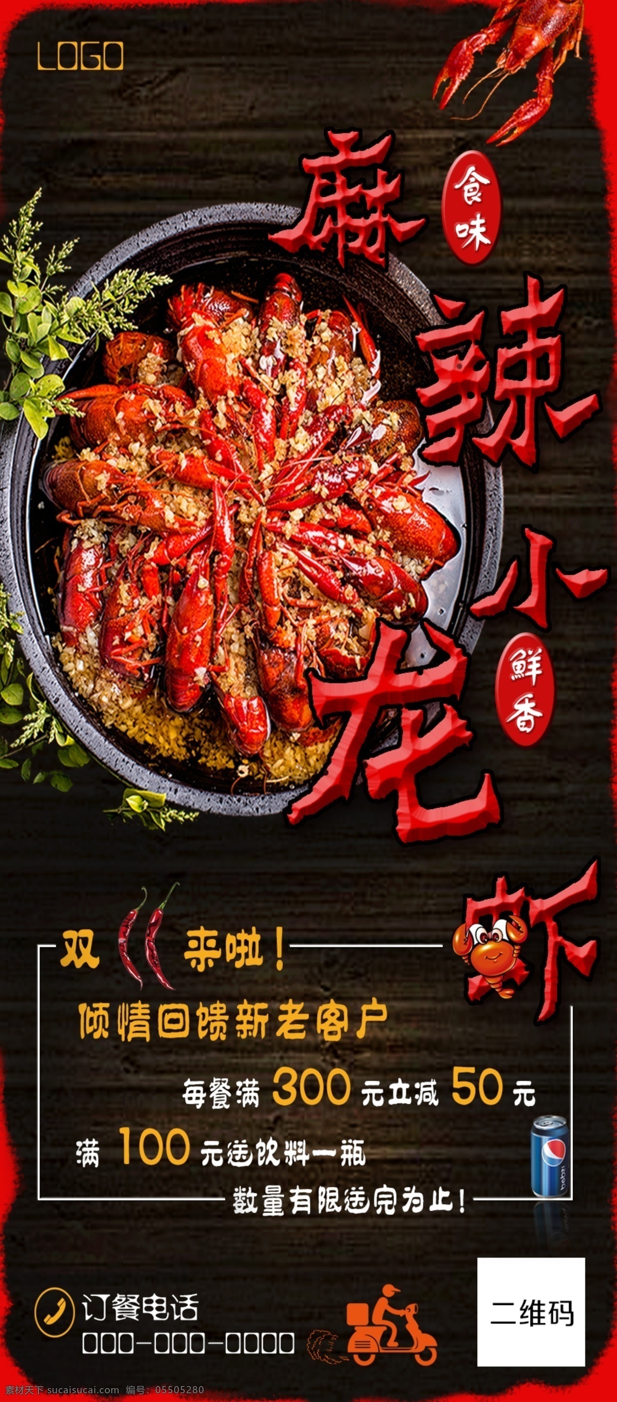 麻辣小龍蝦 餐館海報(bào) 餐館dm單 宵夜 雙十一滿減 餐飲