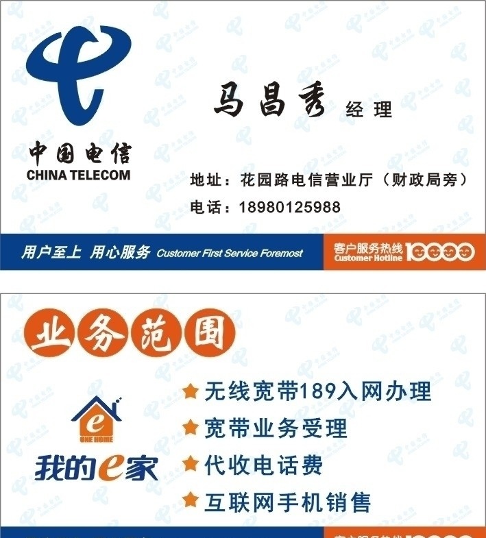 中國電信 我的e家 用戶至上 用心服務 10000 創(chuàng)意名片 名片卡片 矢量