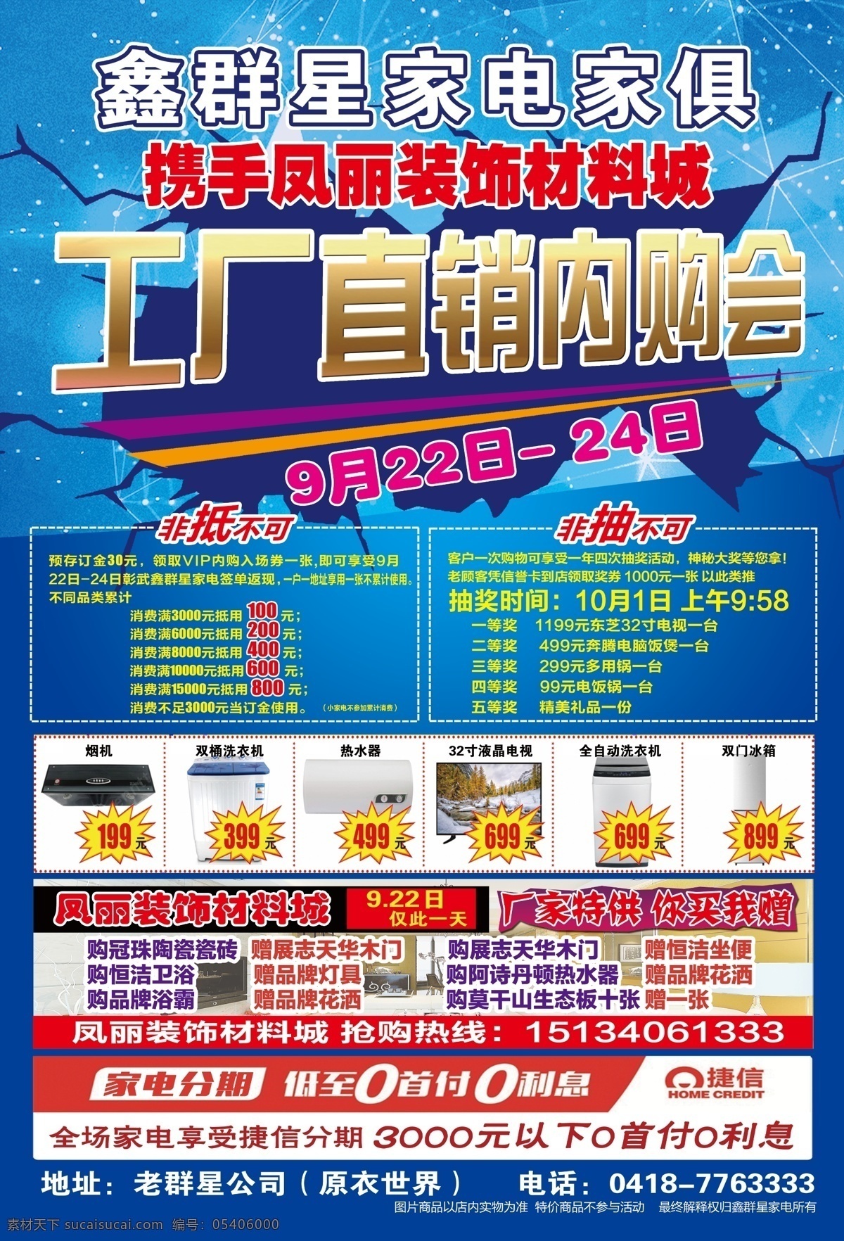 家電 家具 工廠 直銷 內(nèi) 購(gòu) 會(huì) 家電家具 工廠直銷 內(nèi)購(gòu)會(huì) 抽獎(jiǎng) 分期零首付 零利息 商場(chǎng)促銷海報(bào) 活動(dòng)海報(bào) 空調(diào)海報(bào) 中央空調(diào) 惠購(gòu)會(huì) 單頁(yè) 電器 宣傳單dm 美普達(dá) 美菱 店面升級(jí)單頁(yè) 家電單頁(yè) 加單傳單 電器傳單 樣機(jī)處理 周年單頁(yè) 春天宣傳單 春季宣傳單 店鋪宣傳 空調(diào) 冰箱 洗衣機(jī) 熱水器 電磁爐 電視 感恩回饋