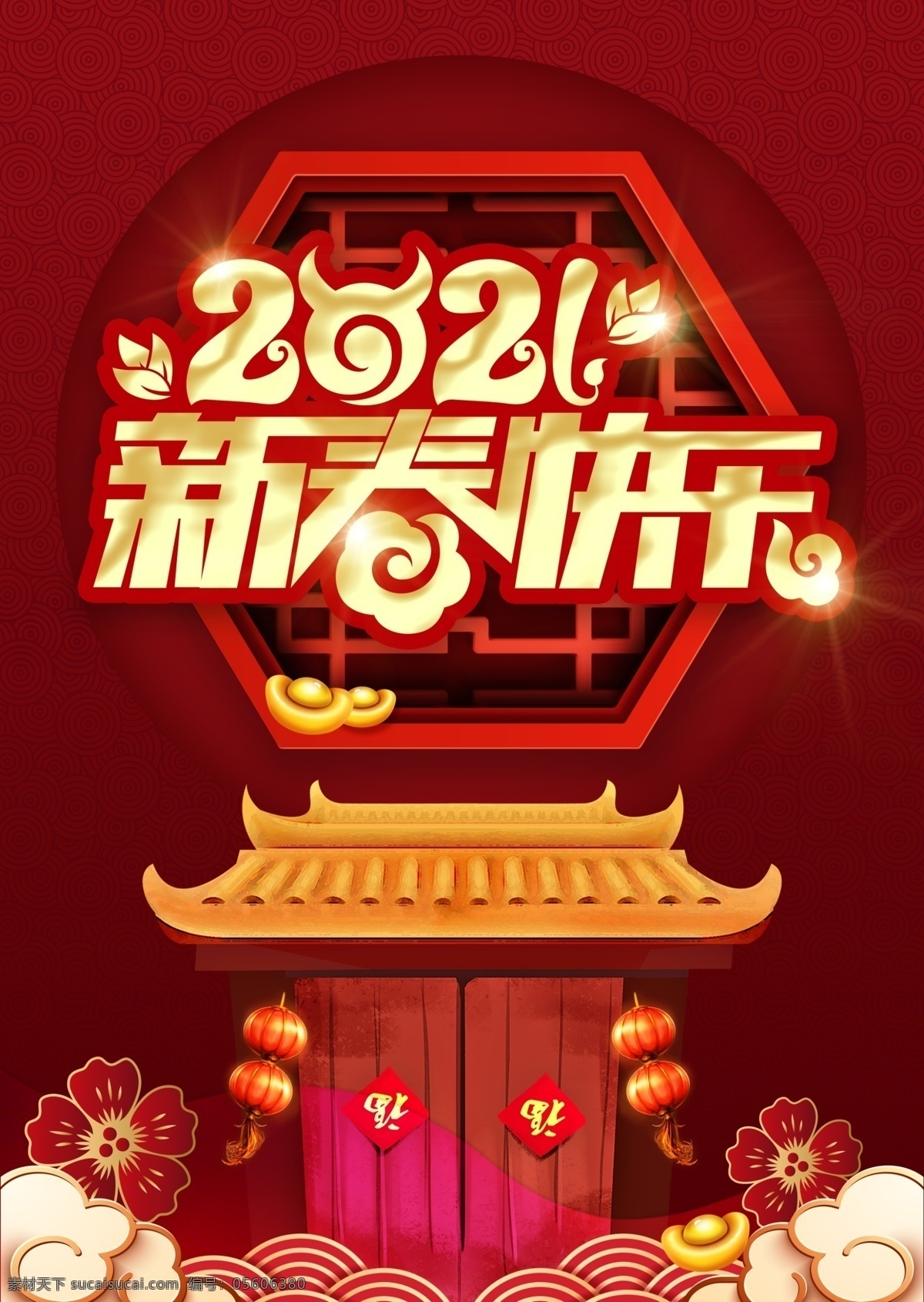 新春快乐图片 新春 过年 春节 新年 新年快乐 喜庆 牛年 2021 字体 立体字 分层psd 分层