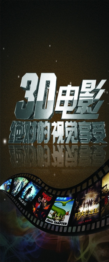 3d電影展板 3d電影 電影展板 電影背景 包柱 電影廣告 x展架展架