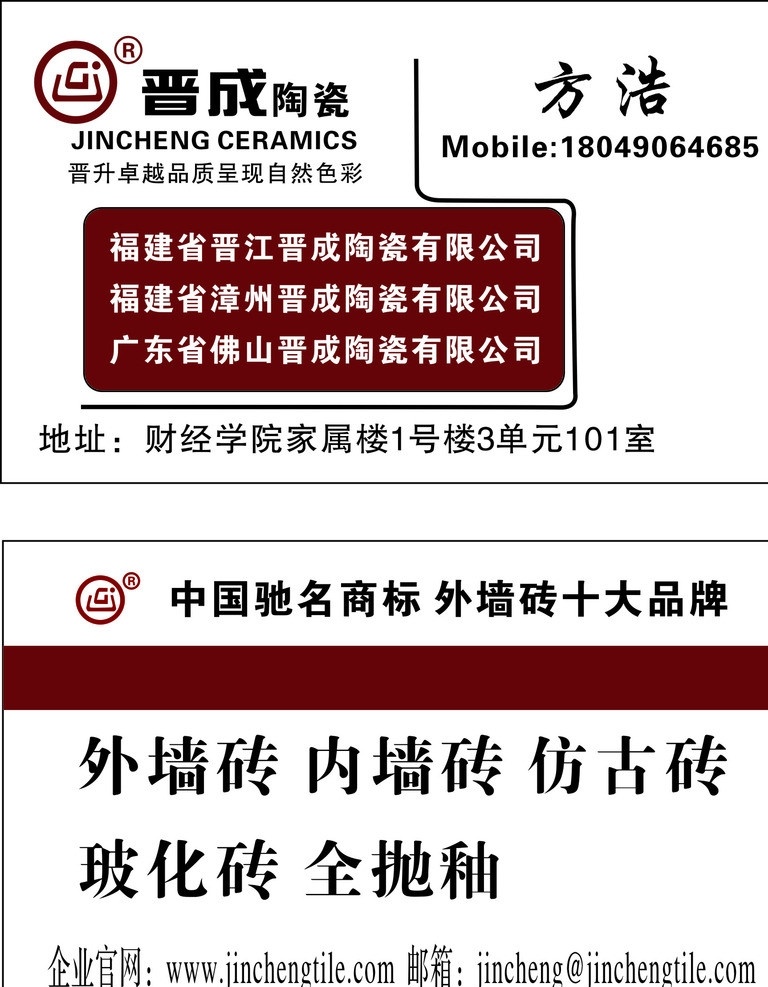 晉成陶瓷 晉成陶瓷名片 陶瓷 晉成 福建 名片卡片 矢量