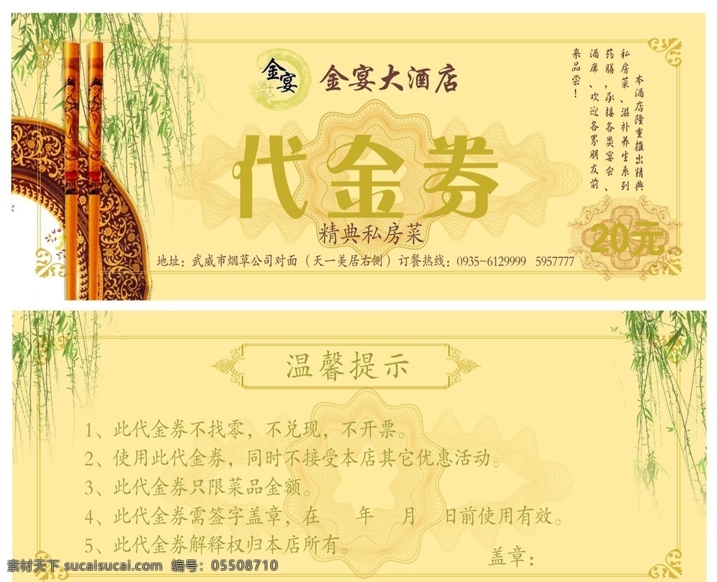 餐飲代金券 盤(pán)子 筷子 花紋 水印 柳樹(shù) 藝術(shù) 標(biāo)志 經(jīng)典 古典氣質(zhì) 背景素材 分層 源文件