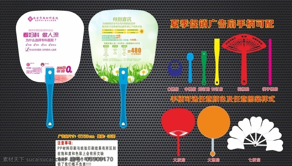 南京 華西 婦科 醫(yī)院 短柄 鉚釘 扇 中柄扇 o柄扇 大膠扇 長柄鉚釘扇 婦科廣告扇 男科廣告扇 廣告扇 促銷扇 房地產(chǎn)廣告扇 房地產(chǎn)廣告 企業(yè)宣傳扇 醫(yī)院廣告扇 醫(yī)院宣傳扇 社區(qū)宣傳扇 社區(qū)公益扇 公益廣告扇 企業(yè)廣告扇 商城促銷扇 家電促銷扇 周年慶宣傳扇 節(jié)日促銷扇 廣告扇定制 定制