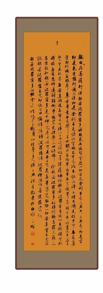 孫文 興 書法 般若 波羅蜜 心經(jīng) 孫文興 般若波羅蜜多 書畫 裝飾畫 藝術(shù) 佛教