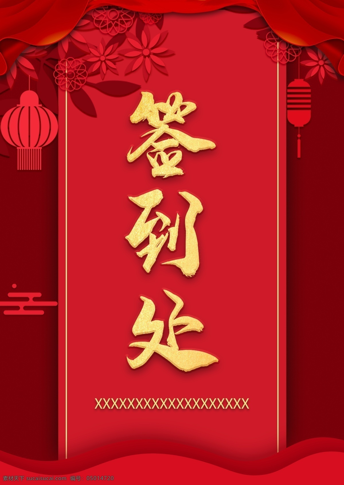 簽到處桌牌 簽到 簽到處 簽到板 新年簽到 晚會簽到 簽到墻 簽名板 簽名處 簽名墻 會議簽到處 展會簽到處 酒會簽到處 簽到處背景 簽到處展板 嘉賓簽到處 簽到處背景板 簽到處海報