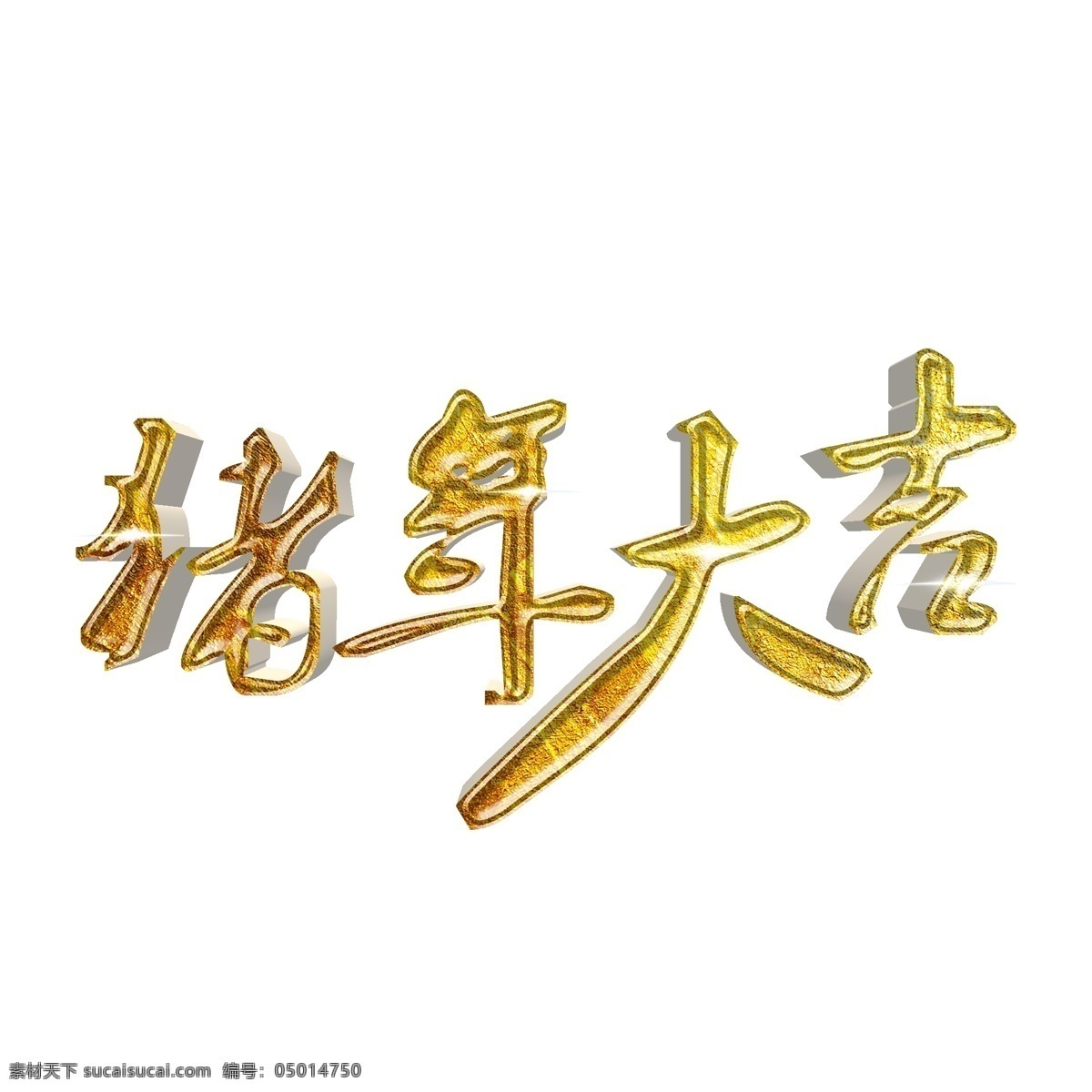 千 庫 原創(chuàng) 藝術(shù) 字 2019 豬年 大吉 可愛 卡通 新年 豬年大吉