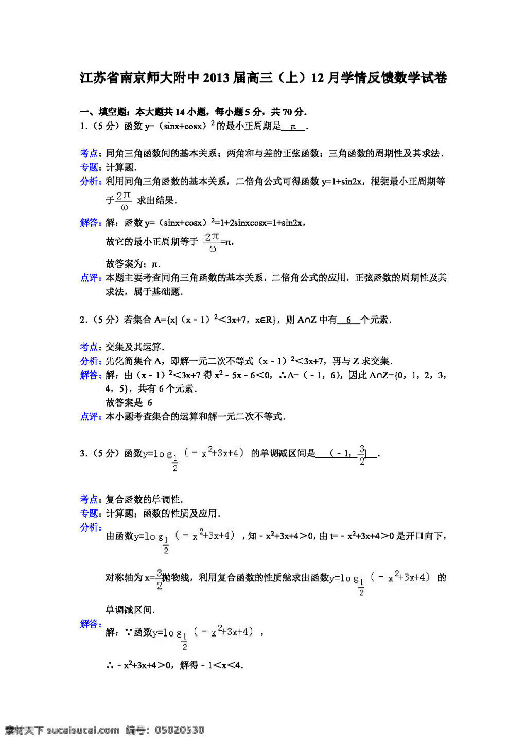 數(shù)學 蘇 教 版 江蘇省 南京 高三 月 學 情 反饋 數(shù)學試卷 高考專區(qū) 試卷 蘇教版