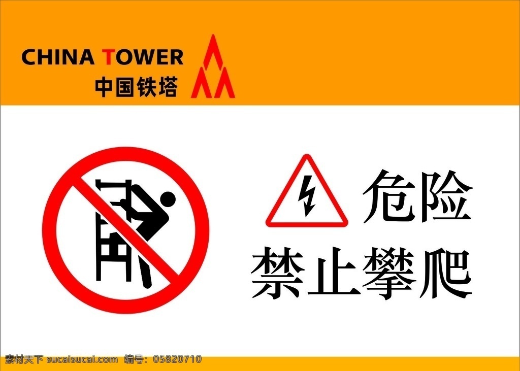 中国铁塔 铁塔 塔 禁止攀登 禁止攀爬 攀登 危险标识 标志 禁止标识