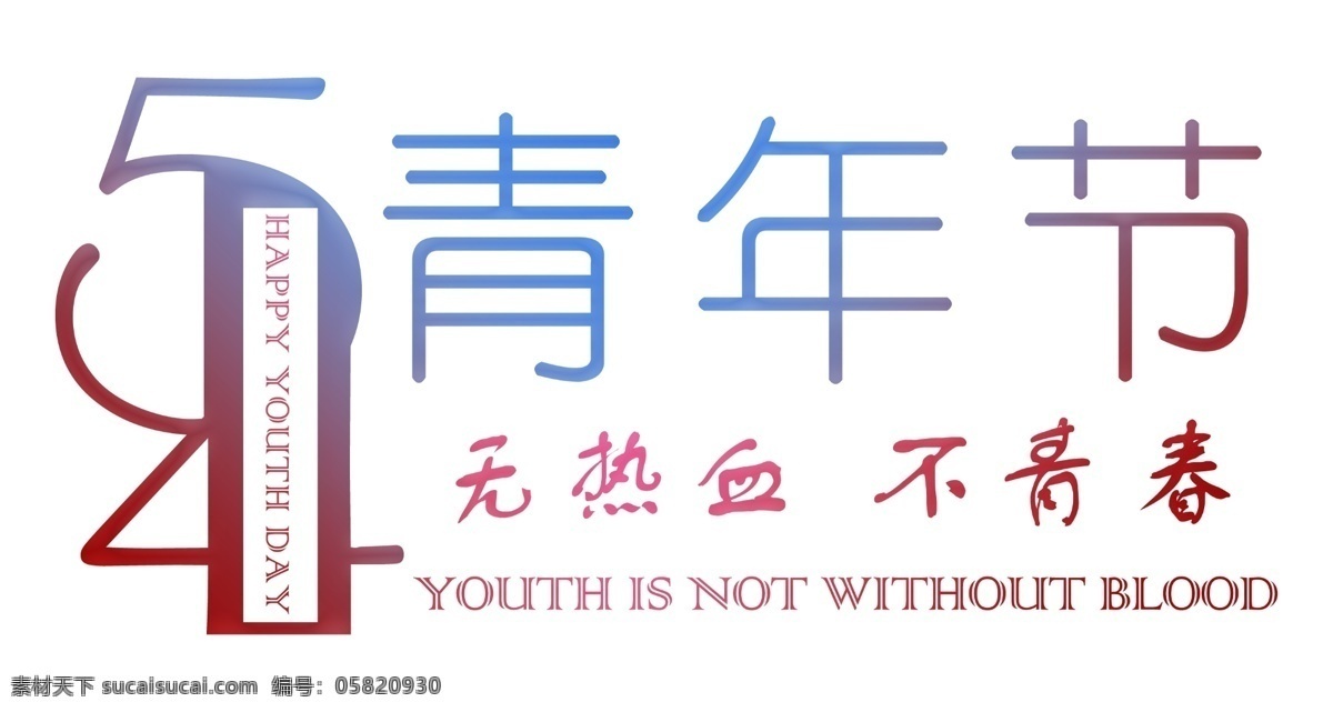五 四 青年节 宣传海报 装饰 艺术 字 设计图 五四青年节 无热血 不青春 艺术字 海报