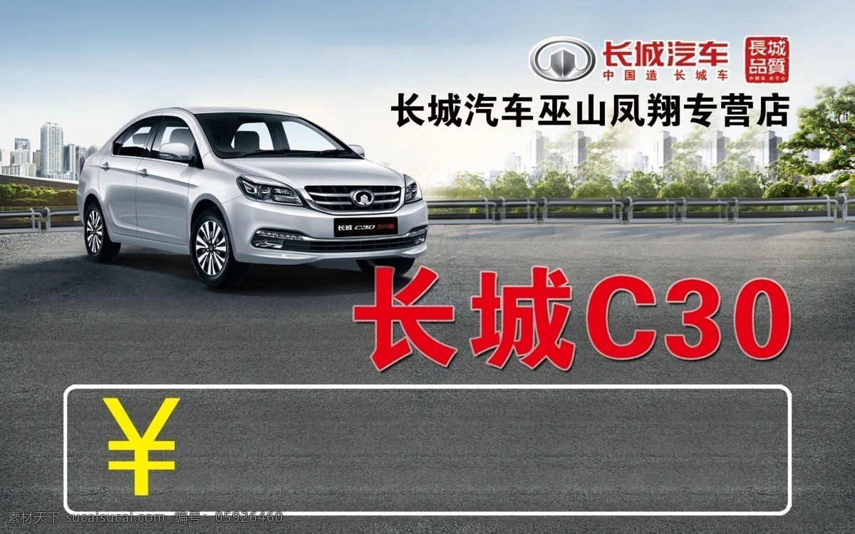 長城 c30 車頂 宣傳 長城c30 長城汽車 長城轎車 轎車 汽車 油耗 節(jié)能 環(huán)保 升級 廣告設(shè)計(jì)模板 源文件 我的圖庫 分層