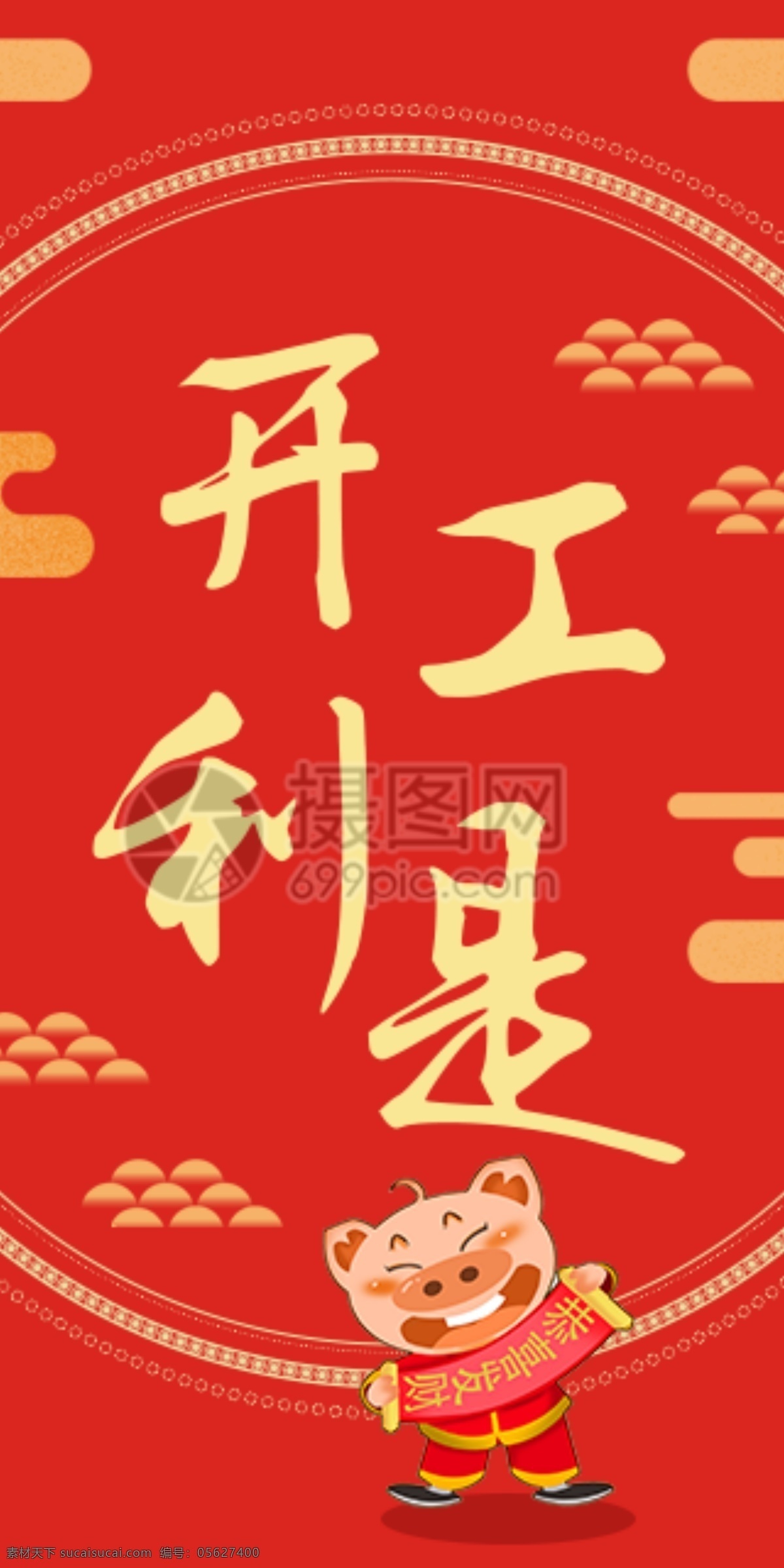2019 豬年 新春 紅包 開工 利 豬年紅包 新春紅包 紅包素材 紅包設(shè)計(jì) 新年紅 新年紅包 開工利是