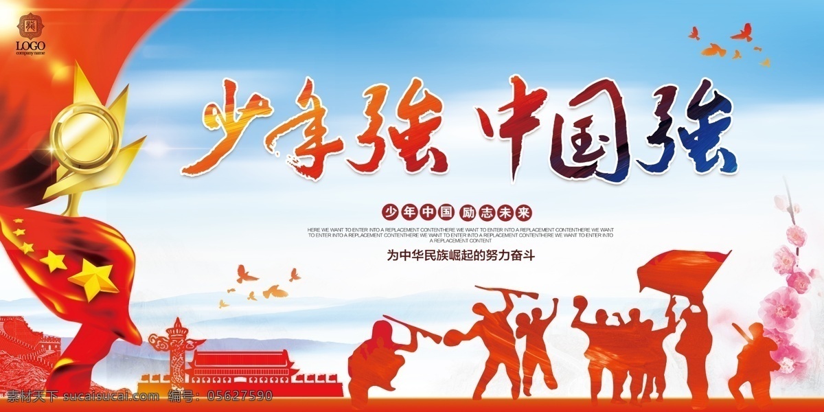 五四 青春 奋斗 拼搏 少年强 中国强 党建标语 红色底