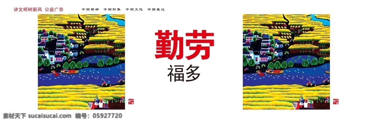 廣告設(shè)計(jì)模板 講文明 勤勞 樹(shù)新風(fēng) 源文件 展板模板 中國(guó)夢(mèng) 福 多模 板 勤勞福多 福多