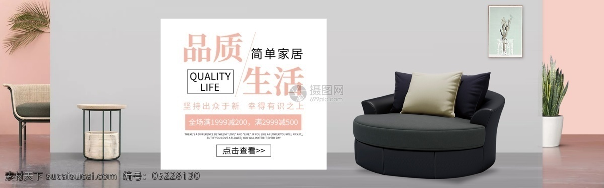 品質(zhì) 生活 家居 沙發(fā) 促銷 淘寶 banner 家居裝飾 家具 家居促銷 電商 天貓 淘寶海報