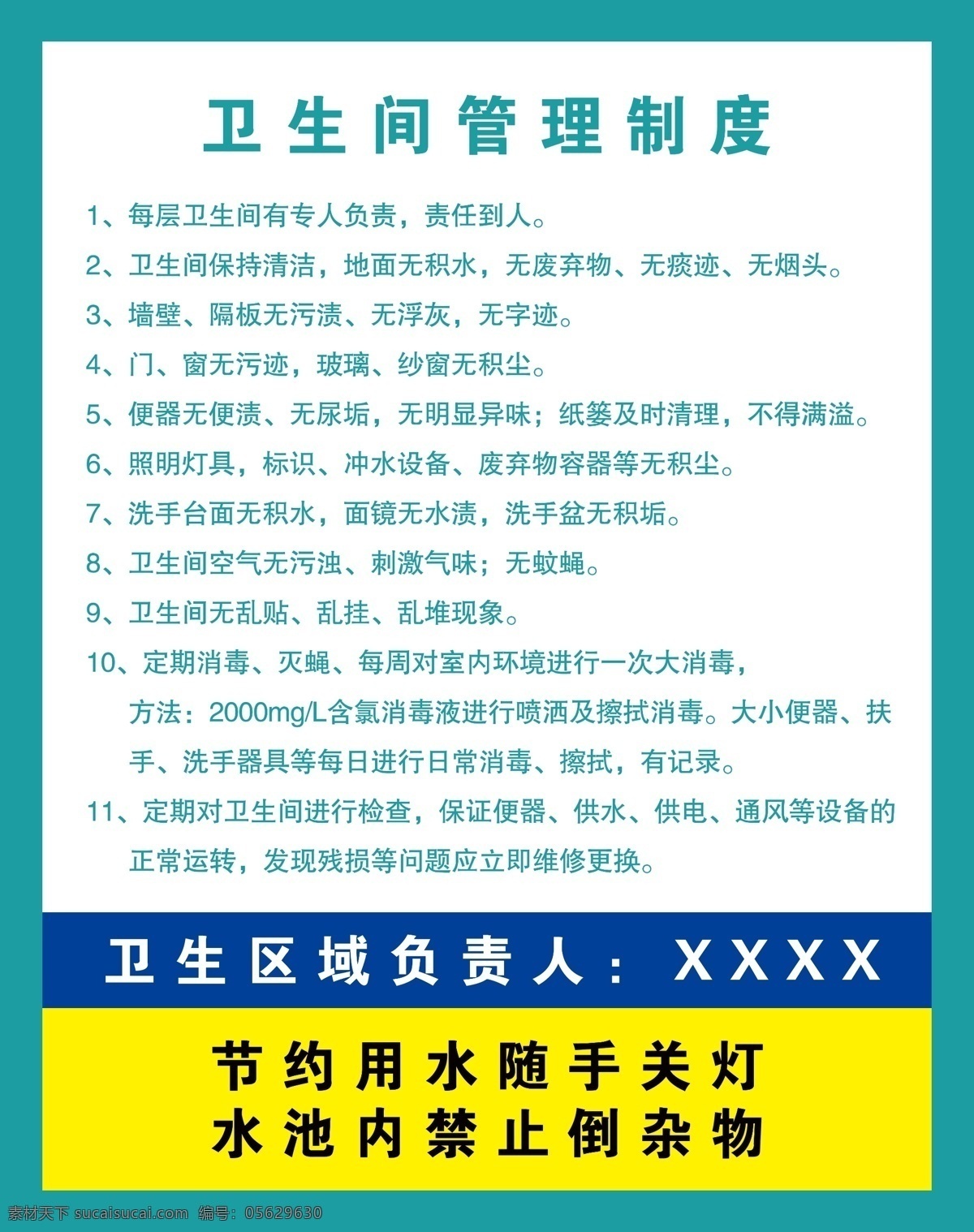 衛(wèi)生間 管理制度 衛(wèi)生間制度 衛(wèi)生負責人 區(qū)域負責人 廁所制度 洗手間制度 展板模板