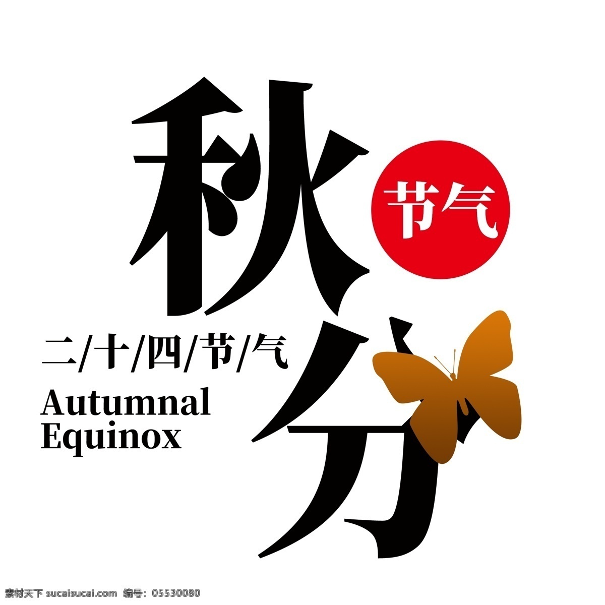 秋分 节气 艺术 字 秋季 秋天 二十四节气 丰收 9月份 9月 初秋 秋日 秋霜 秋季丰收季 秋爽 千库艺术字