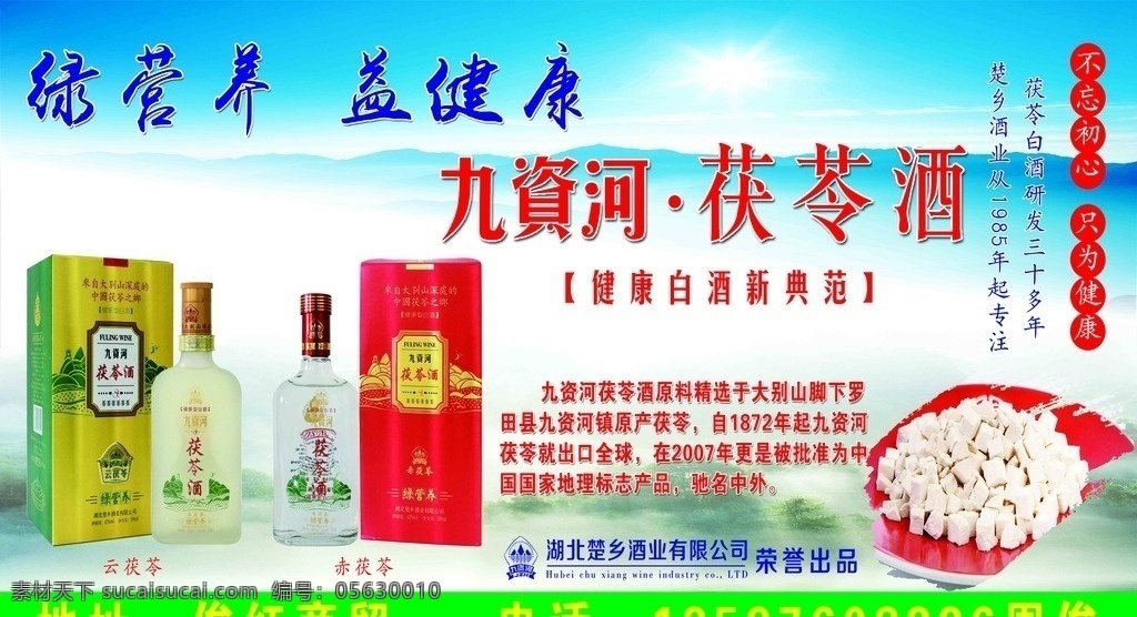 茯苓酒宣傳車(chē) 茯苓酒 養(yǎng)生酒 茯苓養(yǎng)生酒 九資河 九資河茯苓酒 餐飲系列 包裝設(shè)計(jì)