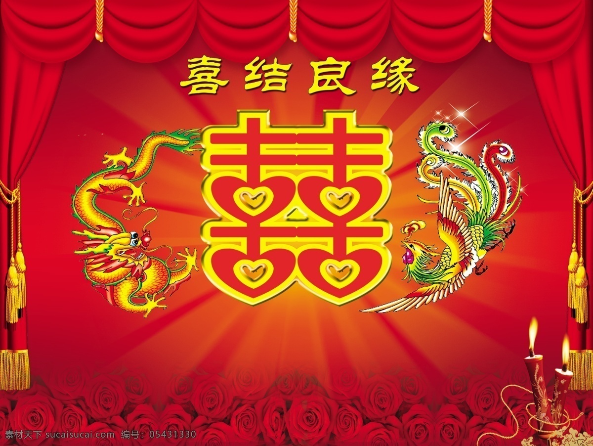 結(jié)婚背景 模版下載 喜慶 結(jié)婚 背景 龍鳳 窗簾 玫瑰 蠟燭 紅色 喜字 廣告設(shè)計(jì)模板 源文件