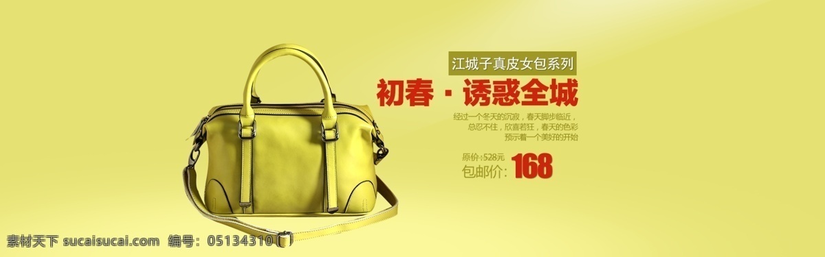 女包 全 屏 海報 初春 系列 原創(chuàng)設(shè)計 原創(chuàng)淘寶設(shè)計