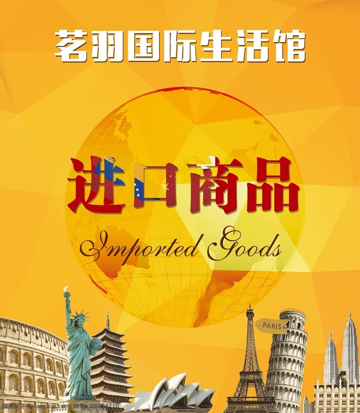 進(jìn)口商品 進(jìn)口生活館 購(gòu)物 旅游 消費(fèi) 生活 美食 黃色背景 分層
