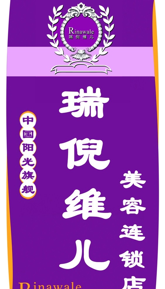 美容店招牌 瑞倪維兒 招牌 門頭 美容美體 源文件 廣告 國內(nèi)廣告設(shè)計(jì) 廣告設(shè)計(jì)模板