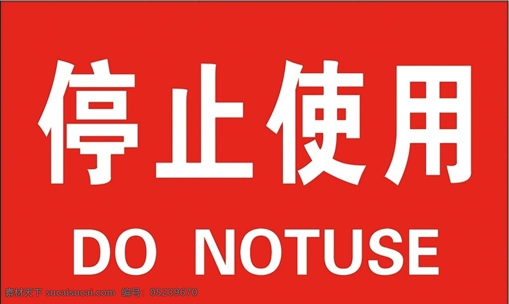 停止使用 安全标识 安全 标识 指示牌 标志 安全标志展板 标志图标 公共标识标志